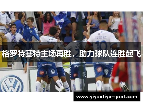 格罗特塞特主场再胜，助力球队连胜起飞