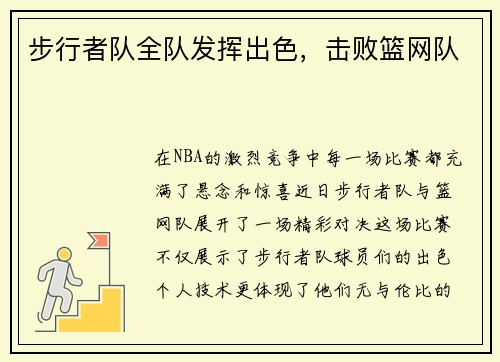 步行者队全队发挥出色，击败篮网队