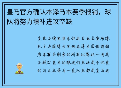 皇马官方确认本泽马本赛季报销，球队将努力填补进攻空缺