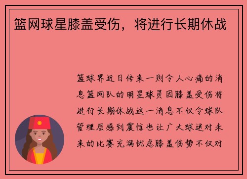 篮网球星膝盖受伤，将进行长期休战
