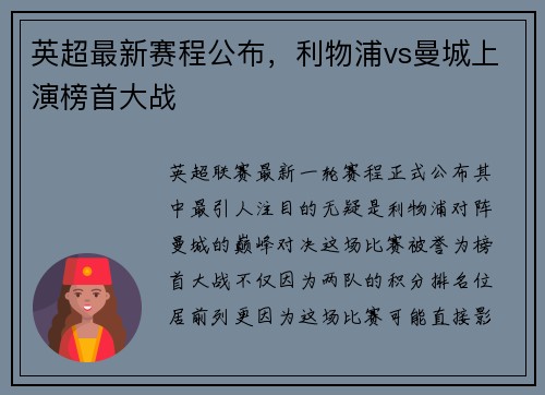 英超最新赛程公布，利物浦vs曼城上演榜首大战