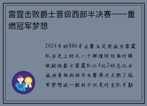雷霆击败爵士晋级西部半决赛——重燃冠军梦想