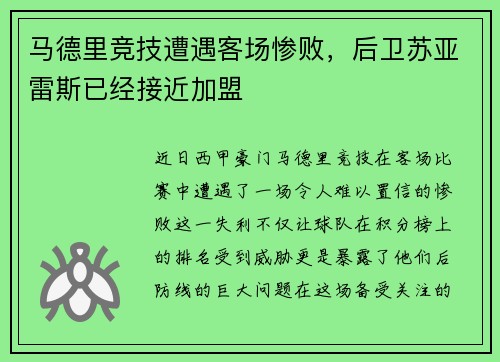 马德里竞技遭遇客场惨败，后卫苏亚雷斯已经接近加盟