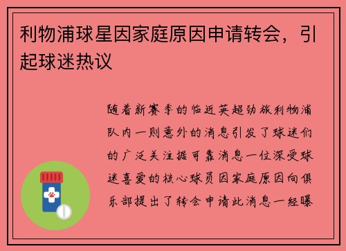 利物浦球星因家庭原因申请转会，引起球迷热议