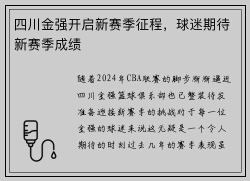 四川金强开启新赛季征程，球迷期待新赛季成绩