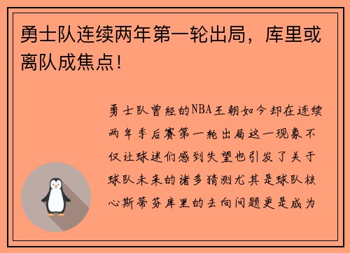 勇士队连续两年第一轮出局，库里或离队成焦点！