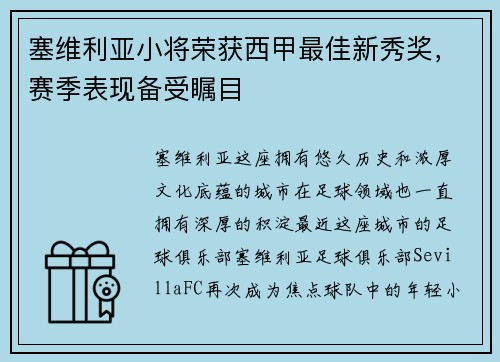 塞维利亚小将荣获西甲最佳新秀奖，赛季表现备受瞩目