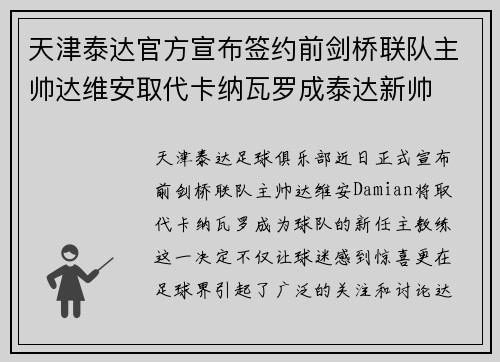 天津泰达官方宣布签约前剑桥联队主帅达维安取代卡纳瓦罗成泰达新帅
