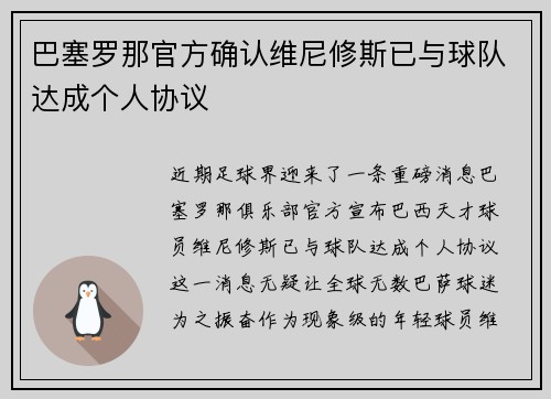 巴塞罗那官方确认维尼修斯已与球队达成个人协议