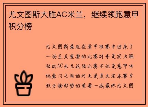 尤文图斯大胜AC米兰，继续领跑意甲积分榜