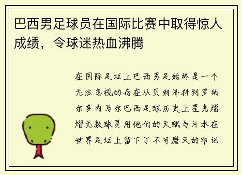 巴西男足球员在国际比赛中取得惊人成绩，令球迷热血沸腾