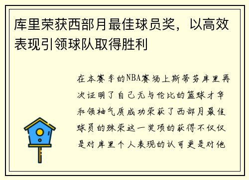 库里荣获西部月最佳球员奖，以高效表现引领球队取得胜利