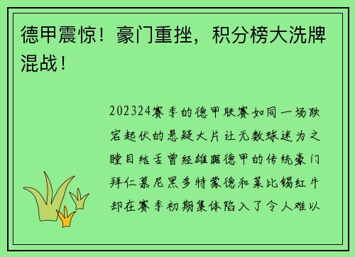 德甲震惊！豪门重挫，积分榜大洗牌混战！