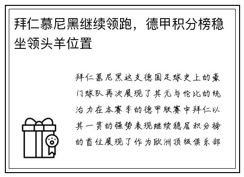 拜仁慕尼黑继续领跑，德甲积分榜稳坐领头羊位置