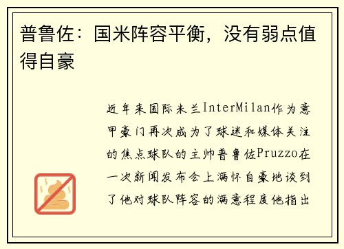 普鲁佐：国米阵容平衡，没有弱点值得自豪