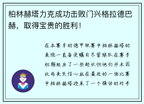 柏林赫塔力克成功击败门兴格拉德巴赫，取得宝贵的胜利！