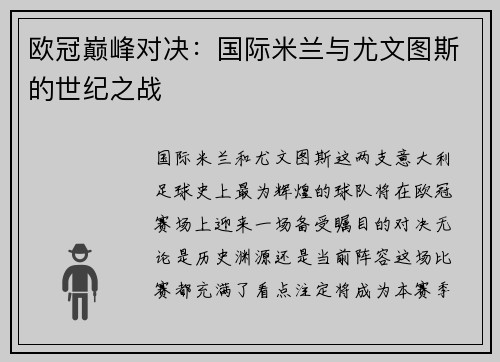 欧冠巅峰对决：国际米兰与尤文图斯的世纪之战