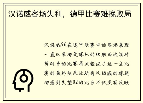 汉诺威客场失利，德甲比赛难挽败局