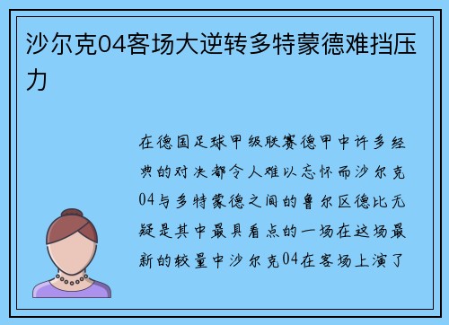 沙尔克04客场大逆转多特蒙德难挡压力