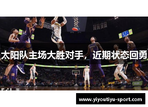 太阳队主场大胜对手，近期状态回勇