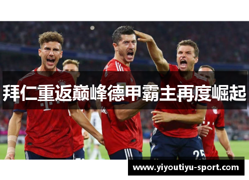 拜仁重返巅峰德甲霸主再度崛起