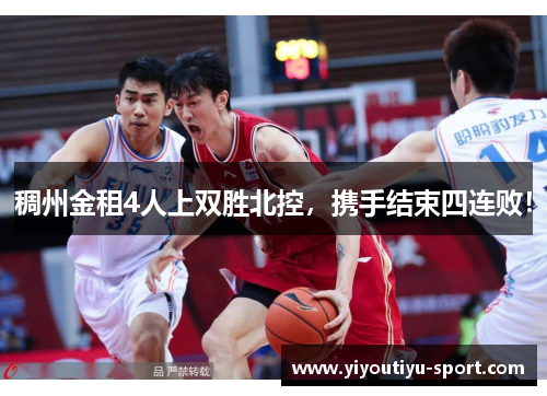 稠州金租4人上双胜北控，携手结束四连败！