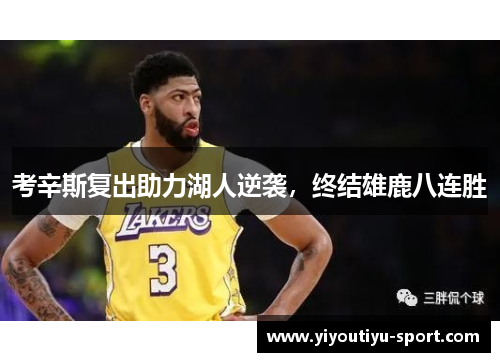 考辛斯复出助力湖人逆袭，终结雄鹿八连胜