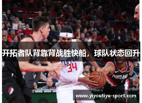 开拓者队背靠背战胜快船，球队状态回升