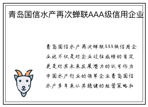 青岛国信水产再次蝉联AAA级信用企业