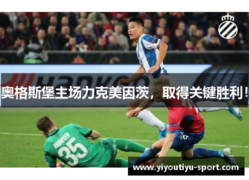 奥格斯堡主场力克美因茨，取得关键胜利！