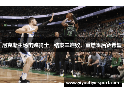 尼克斯主场击败骑士，结束三连败，重燃季后赛希望