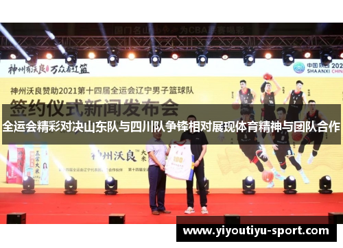 全运会精彩对决山东队与四川队争锋相对展现体育精神与团队合作