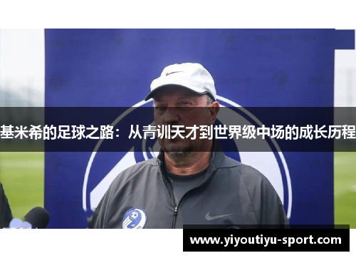 基米希的足球之路：从青训天才到世界级中场的成长历程