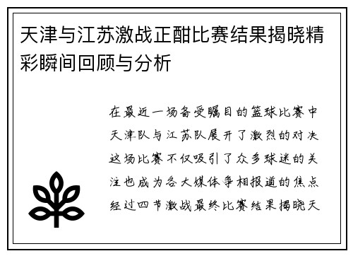 天津与江苏激战正酣比赛结果揭晓精彩瞬间回顾与分析