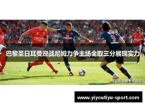 巴黎圣日耳曼迎战尼姆力争主场全取三分展现实力