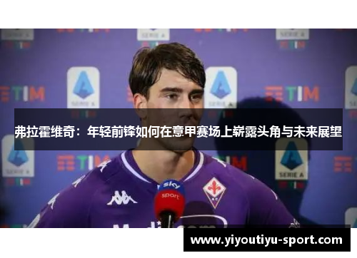 弗拉霍维奇：年轻前锋如何在意甲赛场上崭露头角与未来展望