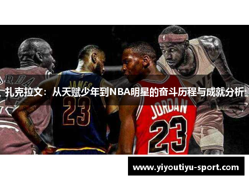扎克拉文：从天赋少年到NBA明星的奋斗历程与成就分析