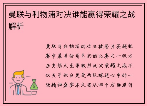 曼联与利物浦对决谁能赢得荣耀之战解析