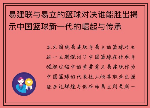 易建联与易立的篮球对决谁能胜出揭示中国篮球新一代的崛起与传承