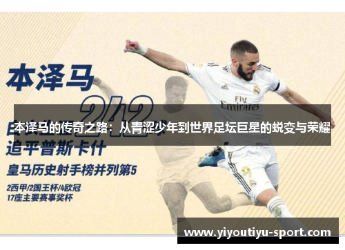 本泽马的传奇之路：从青涩少年到世界足坛巨星的蜕变与荣耀