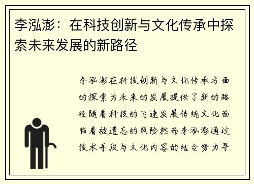 李泓澎：在科技创新与文化传承中探索未来发展的新路径