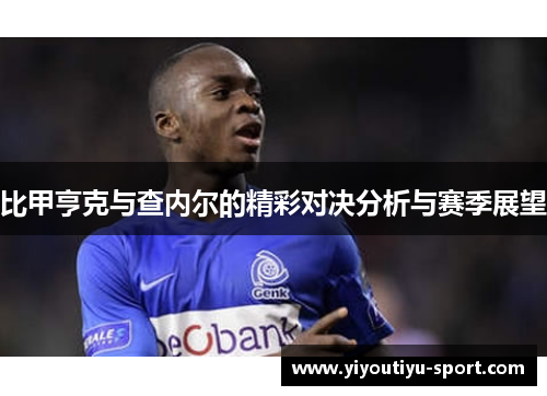 比甲亨克与查内尔的精彩对决分析与赛季展望