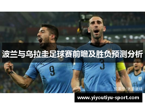 波兰与乌拉圭足球赛前瞻及胜负预测分析