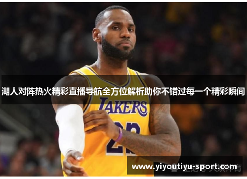 湖人对阵热火精彩直播导航全方位解析助你不错过每一个精彩瞬间