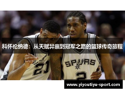 科怀伦纳德：从天赋异禀到冠军之路的篮球传奇旅程