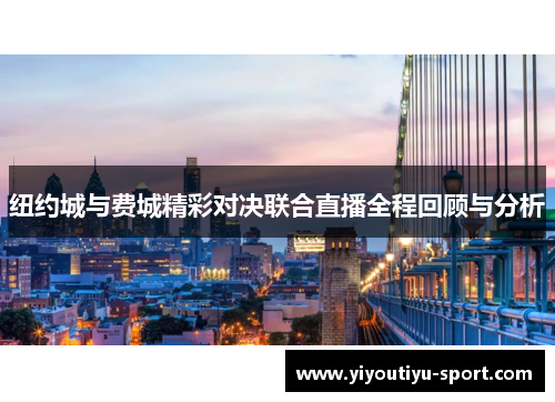 纽约城与费城精彩对决联合直播全程回顾与分析