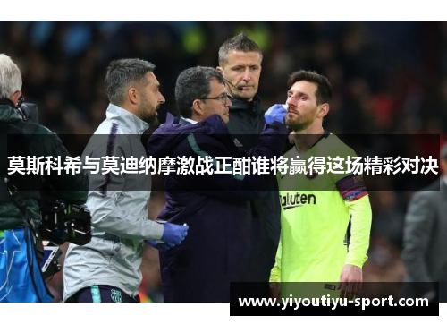 莫斯科希与莫迪纳摩激战正酣谁将赢得这场精彩对决