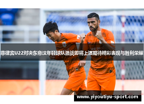 菲律宾U22对决东帝汶年轻球队激战即将上演期待精彩表现与胜利荣耀