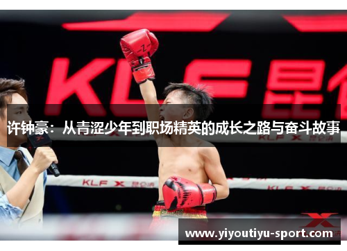 许钟豪：从青涩少年到职场精英的成长之路与奋斗故事