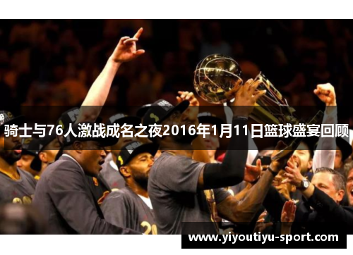 骑士与76人激战成名之夜2016年1月11日篮球盛宴回顾
